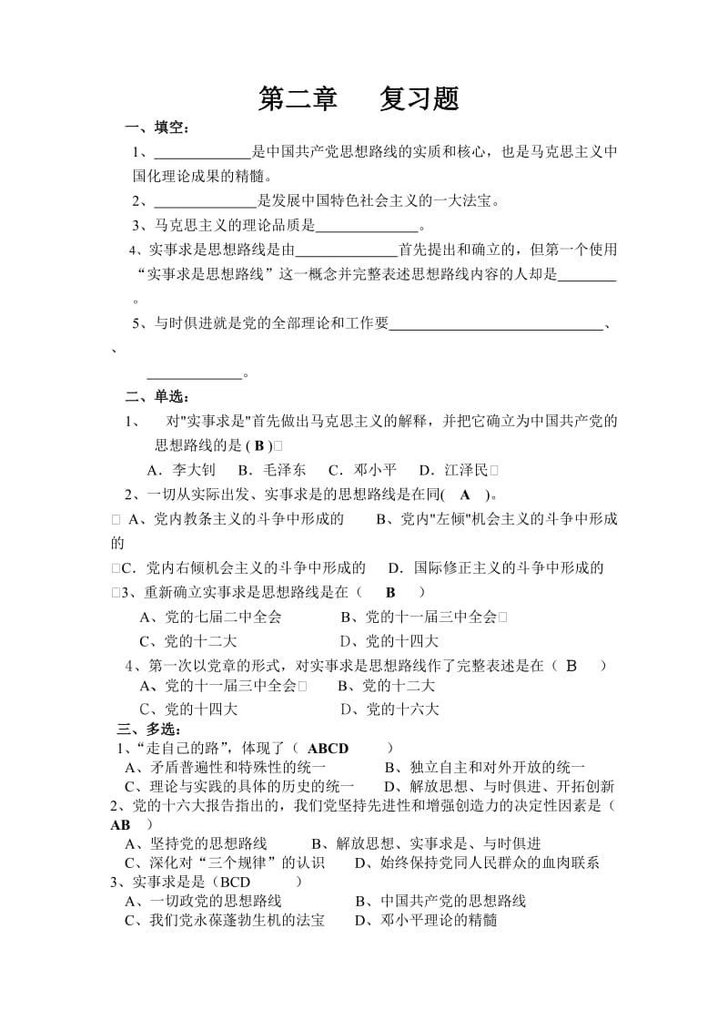 概论第二章复习题.doc_第1页