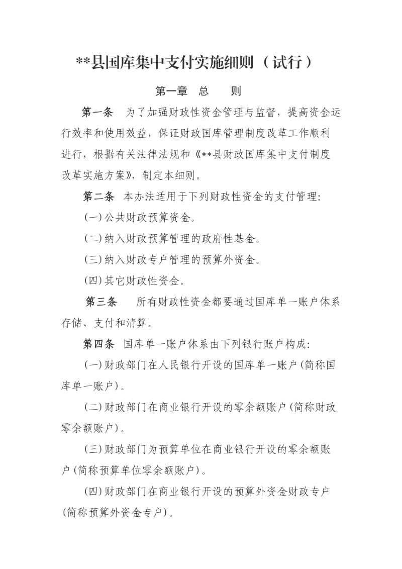 国库集中支付实施细则.doc_第1页