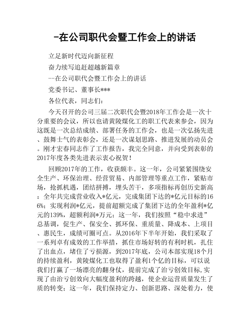 在公司职代会暨工作会上的讲话.docx_第1页