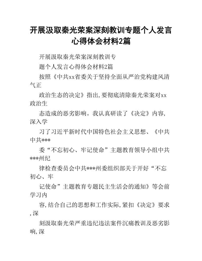 开展汲取秦光荣案深刻教训专题个人发言心得体会材料2篇.docx_第1页