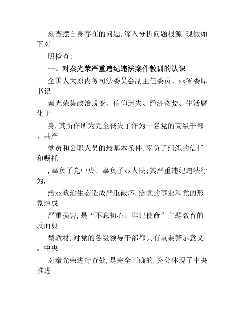 开展汲取秦光荣案深刻教训专题个人发言心得体会材料2篇.docx_第2页