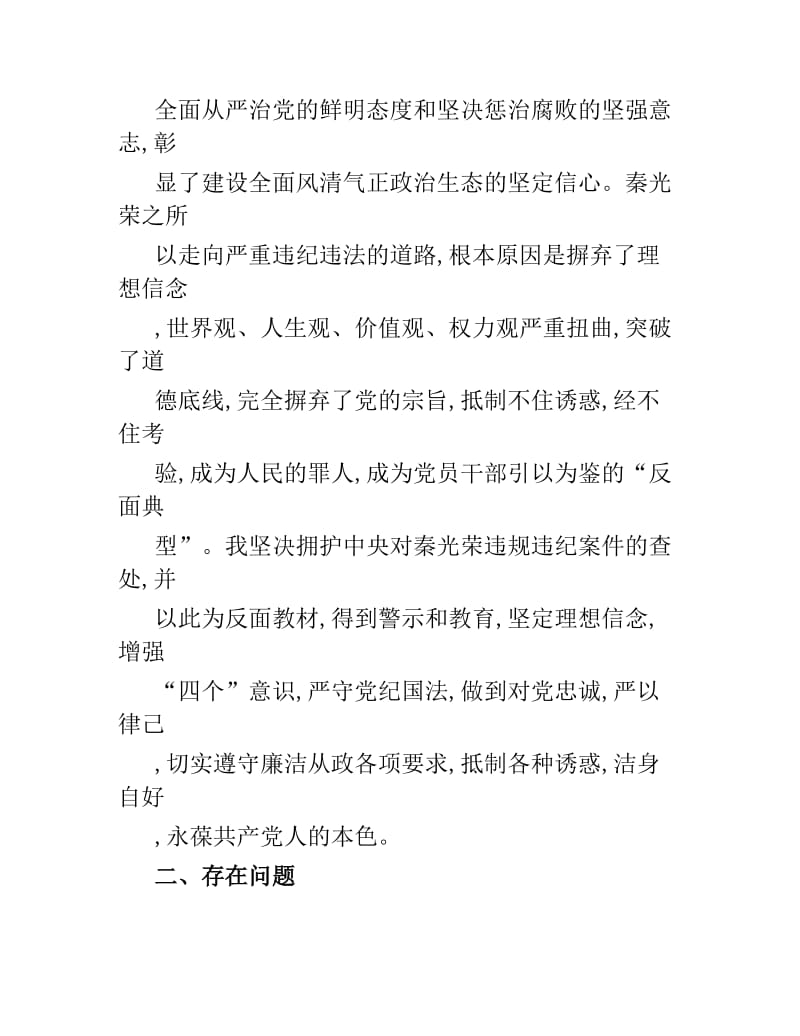 开展汲取秦光荣案深刻教训专题个人发言心得体会材料2篇.docx_第3页