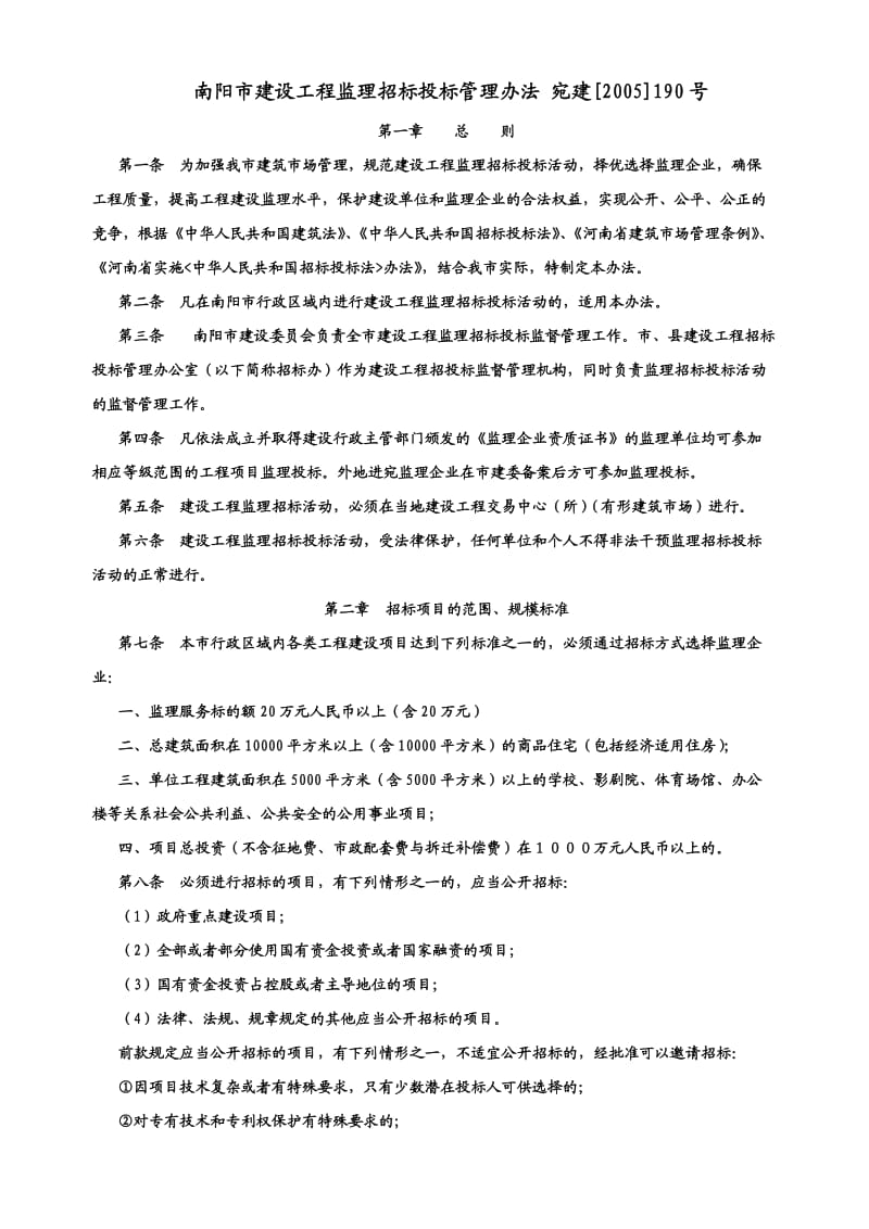 南阳市建设工程监理招标投标管理办法.doc_第1页