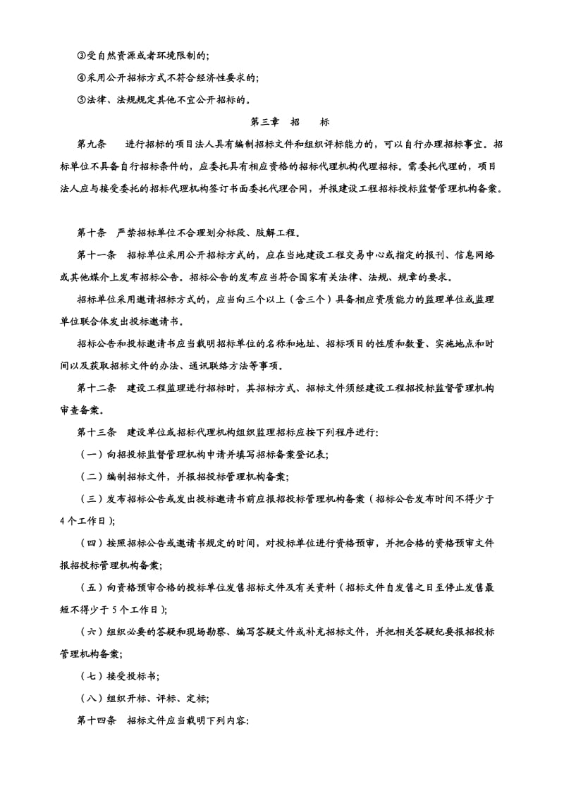 南阳市建设工程监理招标投标管理办法.doc_第2页