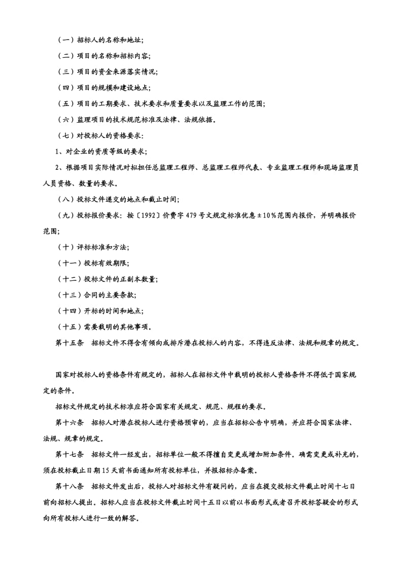 南阳市建设工程监理招标投标管理办法.doc_第3页