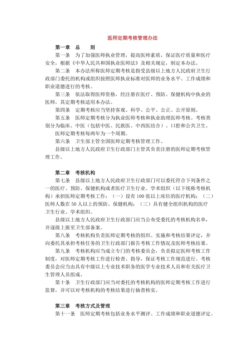 医师定期考核管理办法.docx_第1页