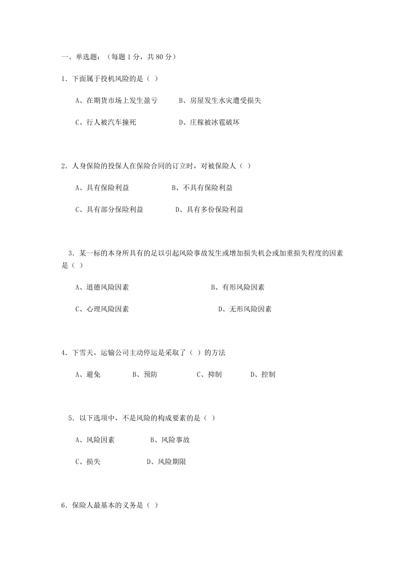 保险概论复习试题(选择题).doc_第1页