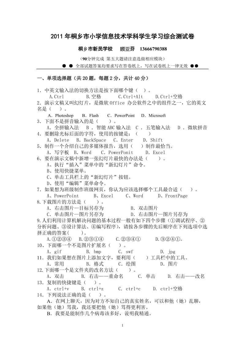 新民学校顾亚芬2011年信息技术学科综合测试卷.doc_第1页