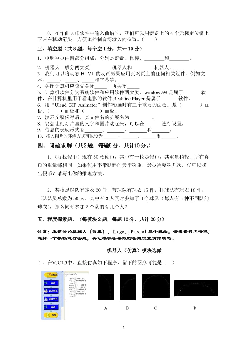 新民学校顾亚芬2011年信息技术学科综合测试卷.doc_第3页