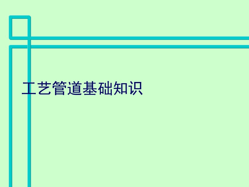 工艺管道基础知识.ppt_第1页