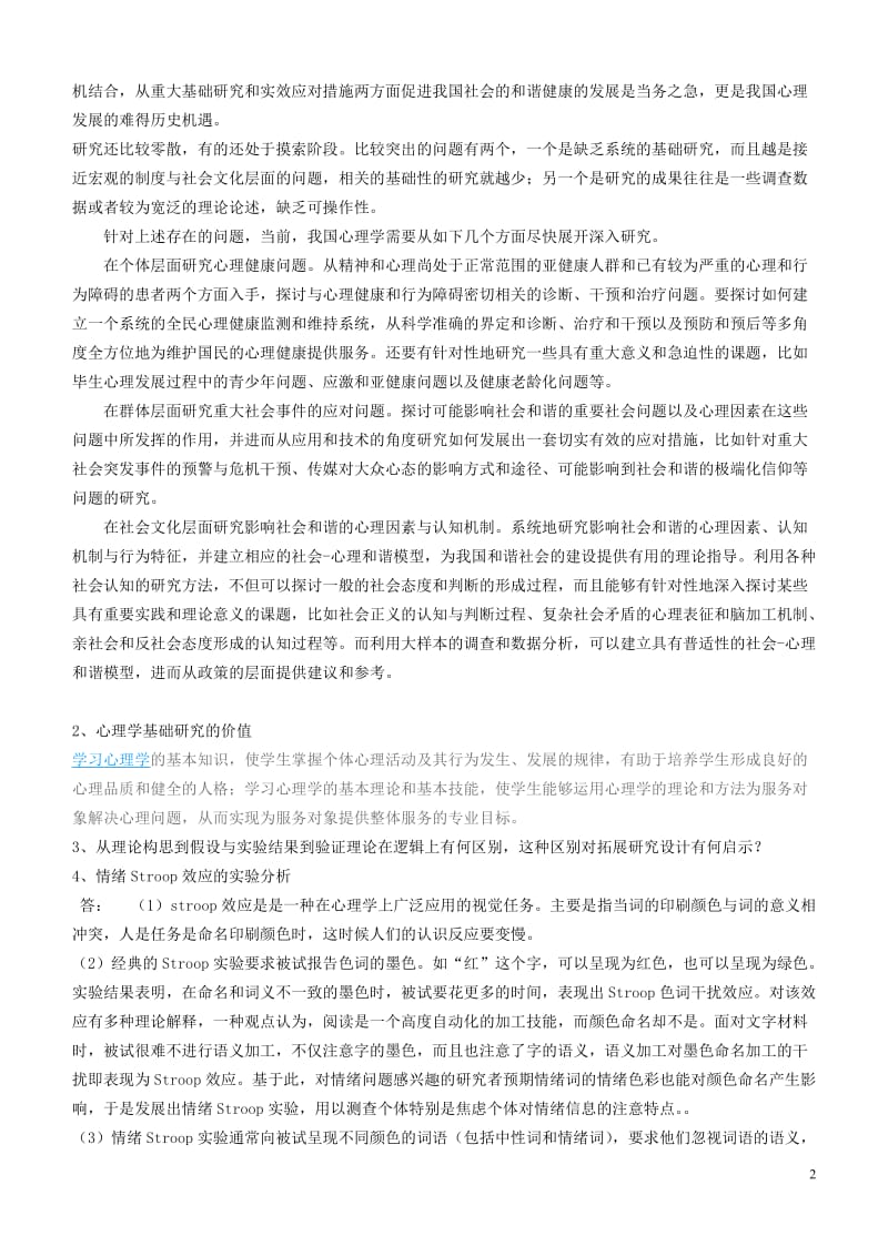 心理学基本原理与方法试题参考答案.doc_第2页