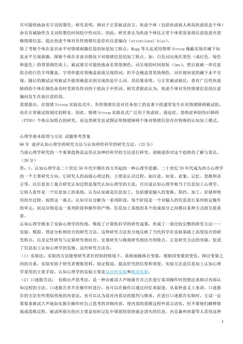 心理学基本原理与方法试题参考答案.doc_第3页