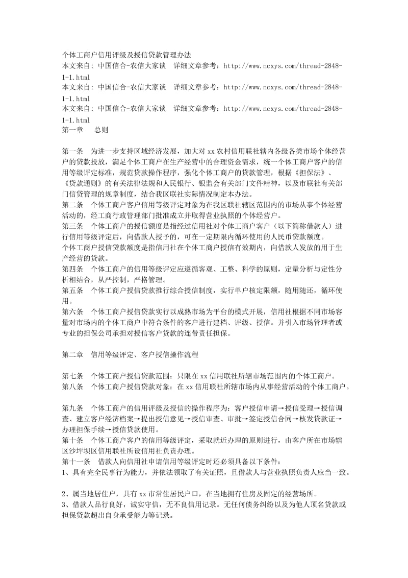 个体工商户信用评级及授信贷款管理办法.doc_第1页