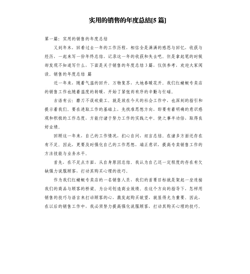 实用的销售的年度总结5篇.docx_第1页