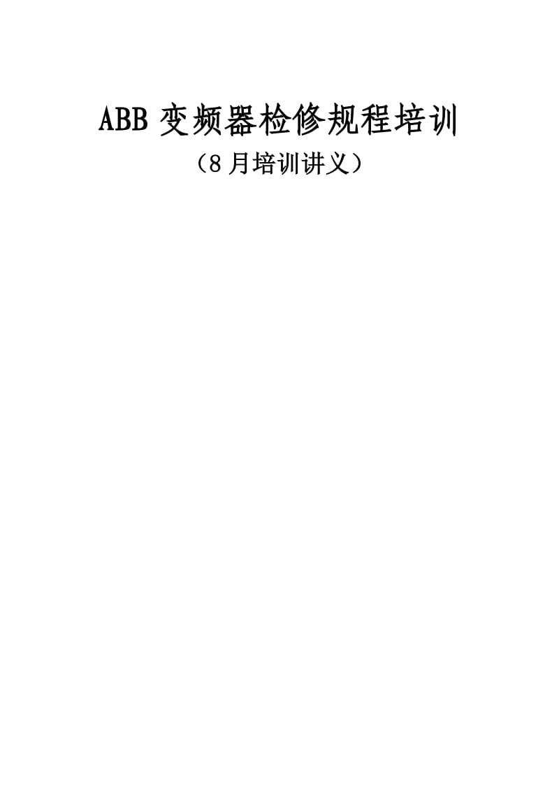 ABB变频器维护检修规程培训讲义.doc_第1页