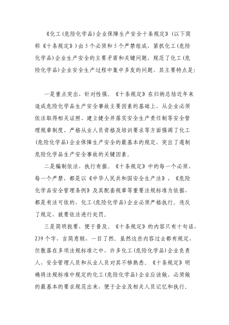 化工企业保障生产安全十条规定及释义.docx_第2页