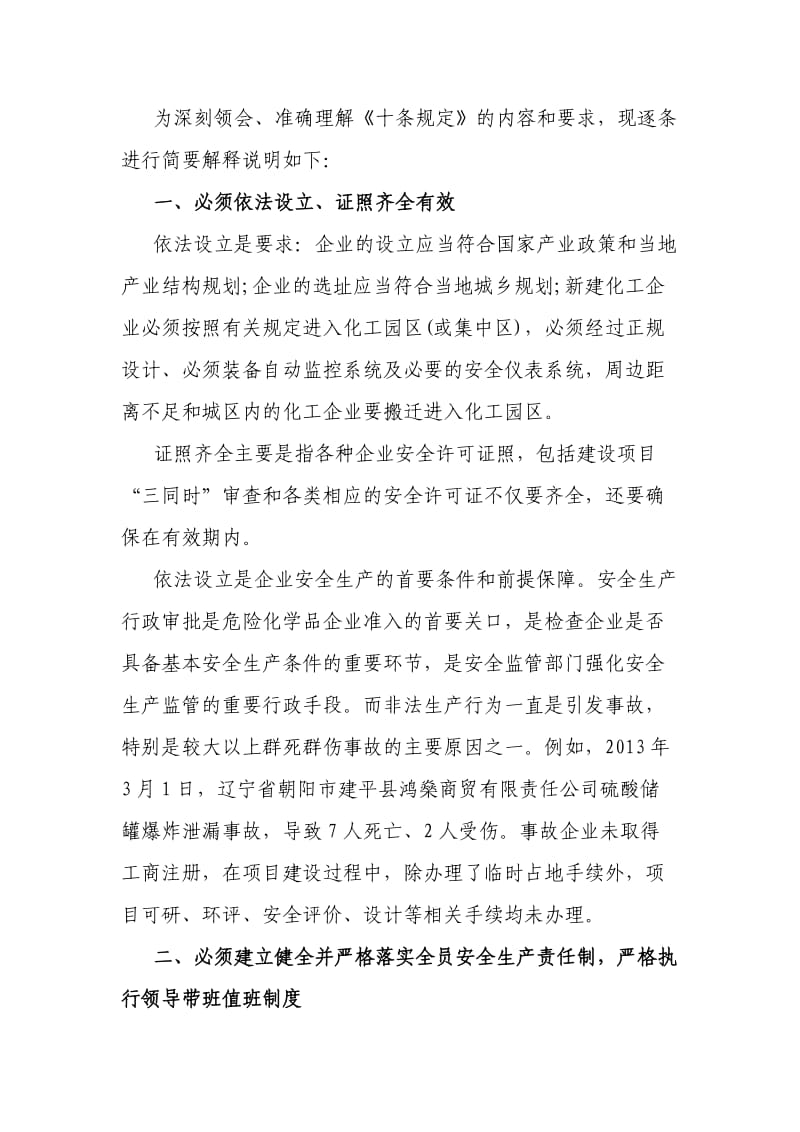 化工企业保障生产安全十条规定及释义.docx_第3页