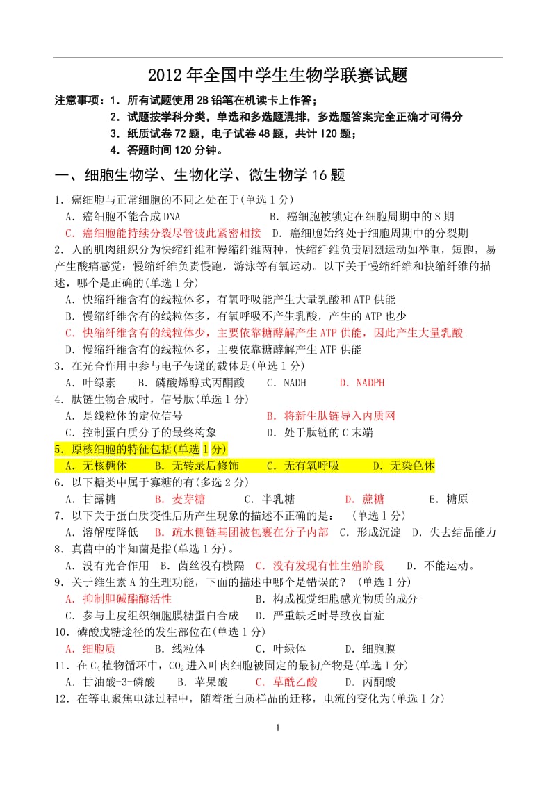 2012全国中学生生物联赛理论试卷答案(共13页).docx_第1页