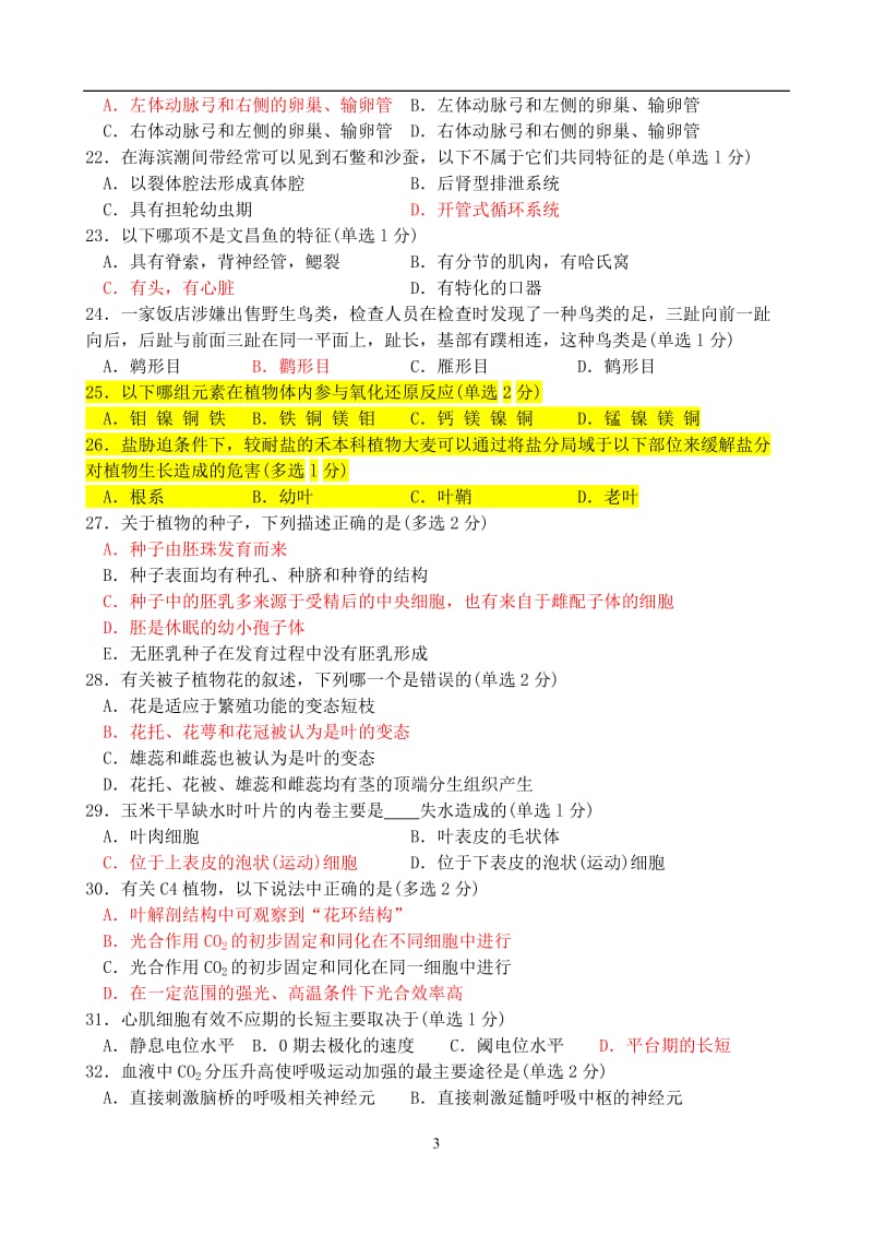 2012全国中学生生物联赛理论试卷答案(共13页).docx_第3页