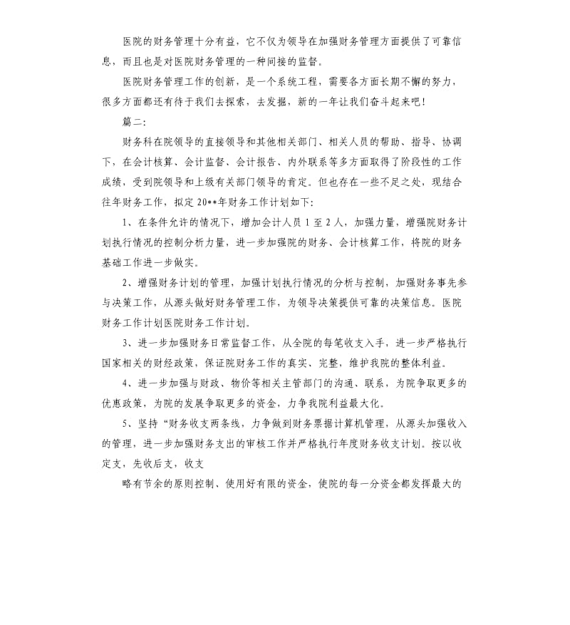 医院财务个人工作计划.docx_第2页