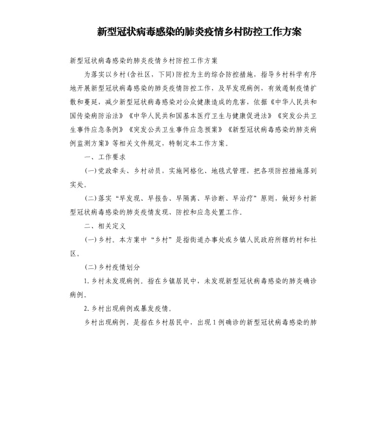 新型冠状病毒感染的肺炎疫情乡村防控工作方案.docx_第1页