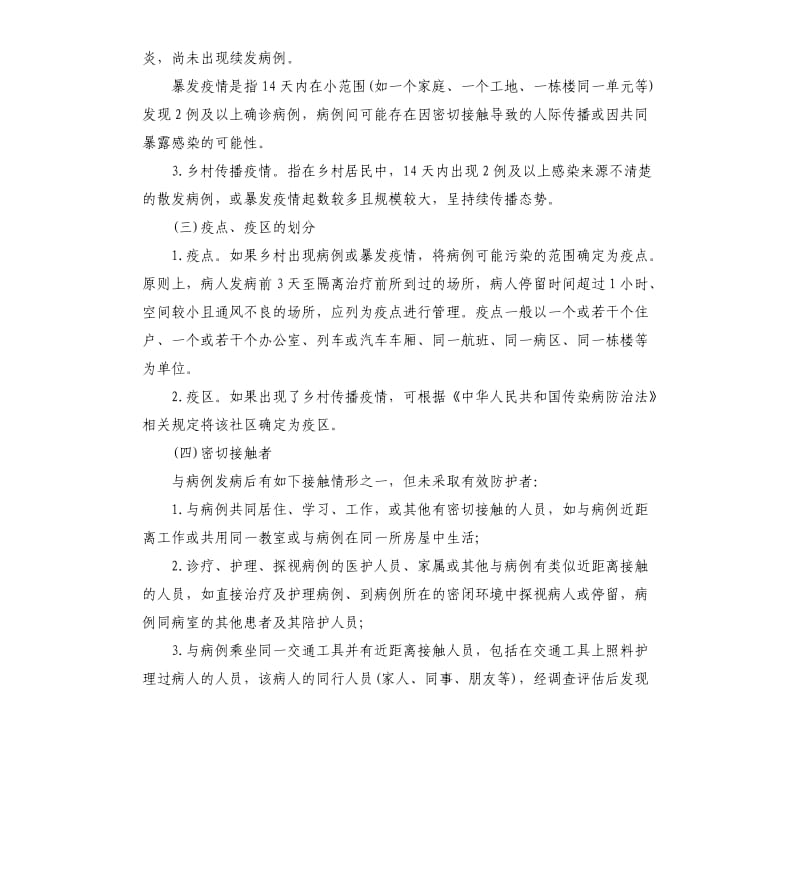 新型冠状病毒感染的肺炎疫情乡村防控工作方案.docx_第2页