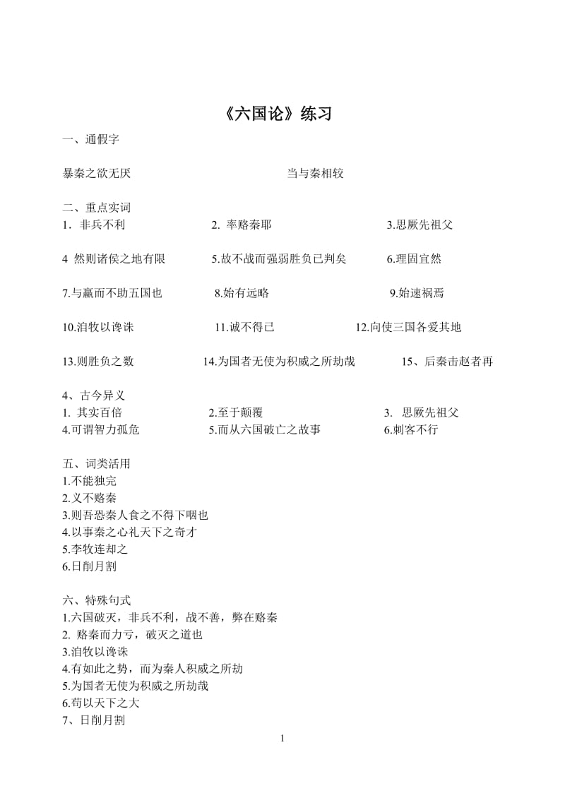 六国论练习题及答案.doc_第1页