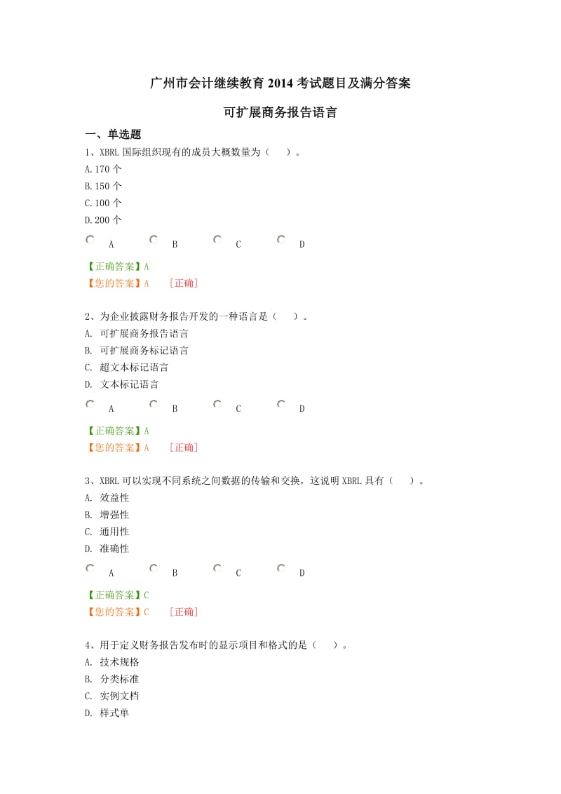 会计继续教育2014考试满分答案-可扩展商务报告语言.doc_第1页