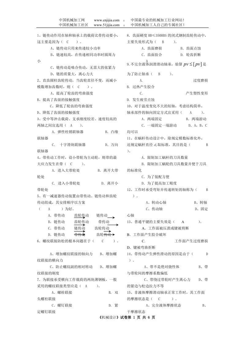 机械设计考研试题与答案.doc_第1页