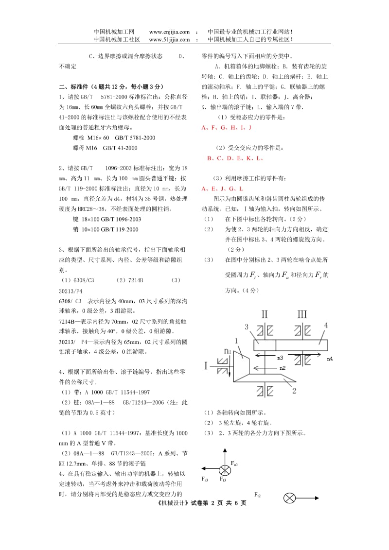 机械设计考研试题与答案.doc_第2页