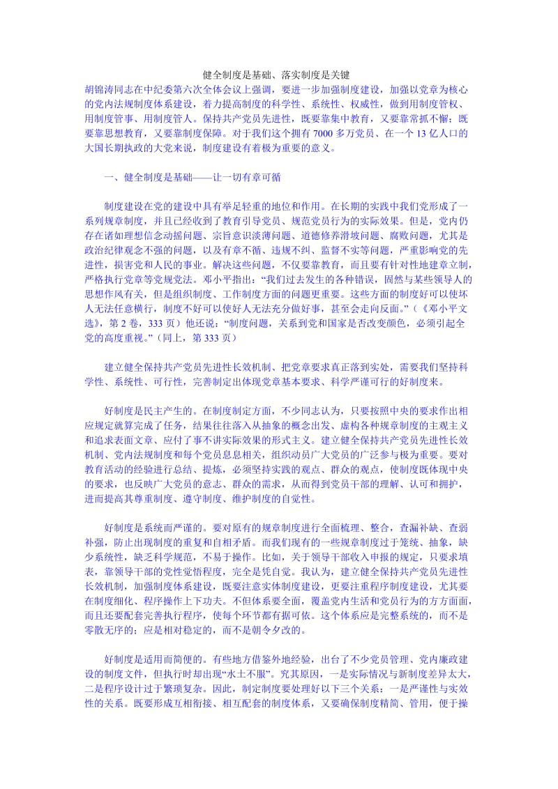 健全制度是基础、落实制度是关键.doc_第1页