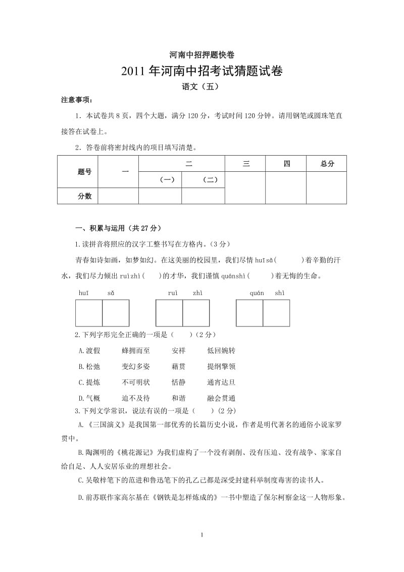 2011年河南中招考试模拟试卷语文.doc_第1页