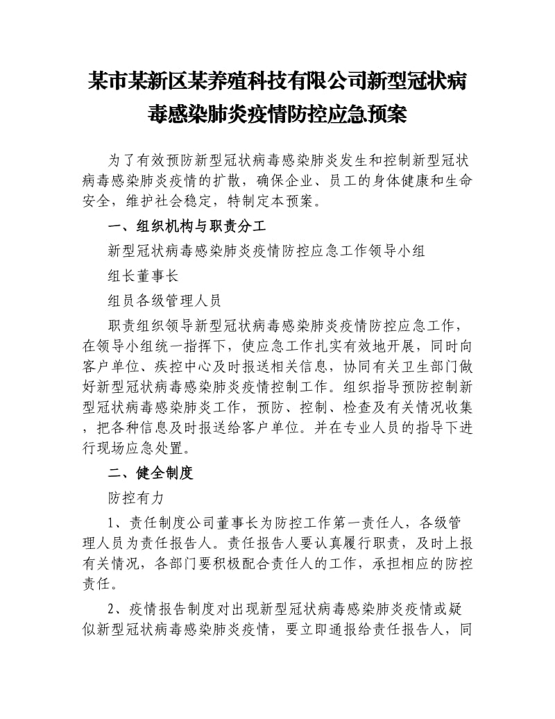 某市某新区某养殖科技有限公司新型冠状病毒感染肺炎疫情防控应急预案.docx_第1页