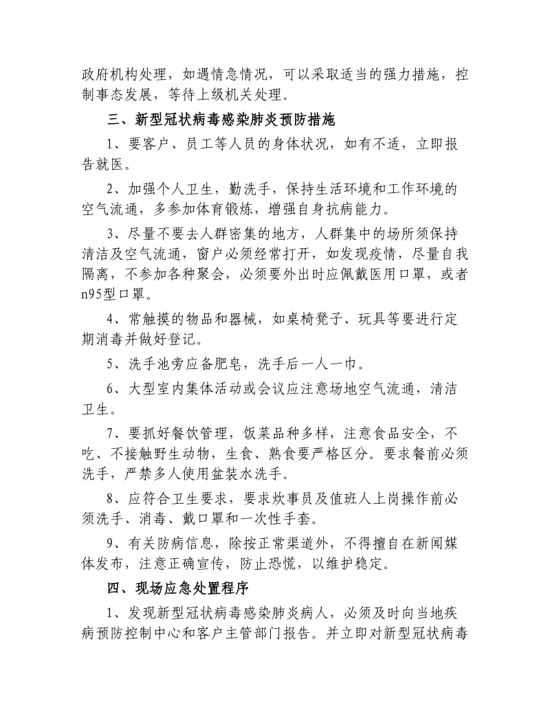 某市某新区某养殖科技有限公司新型冠状病毒感染肺炎疫情防控应急预案.docx_第3页