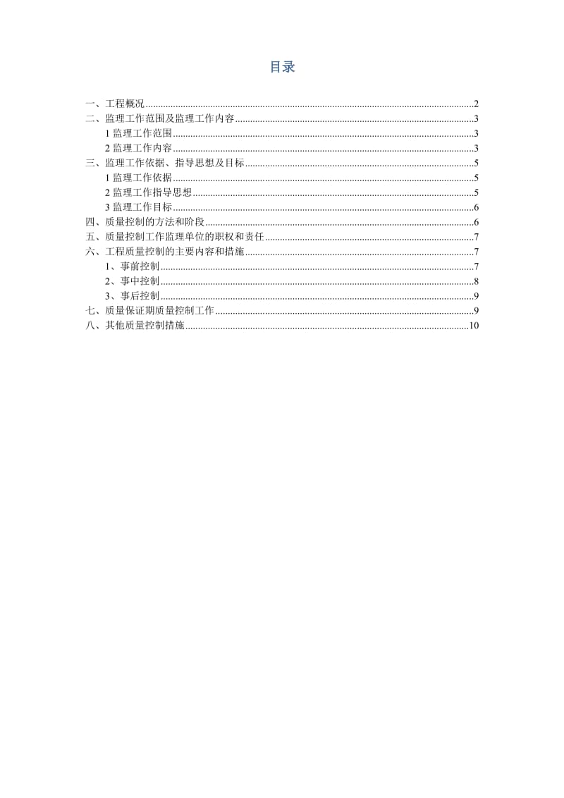 山东地铁工程质量控制监理细则编.doc_第2页