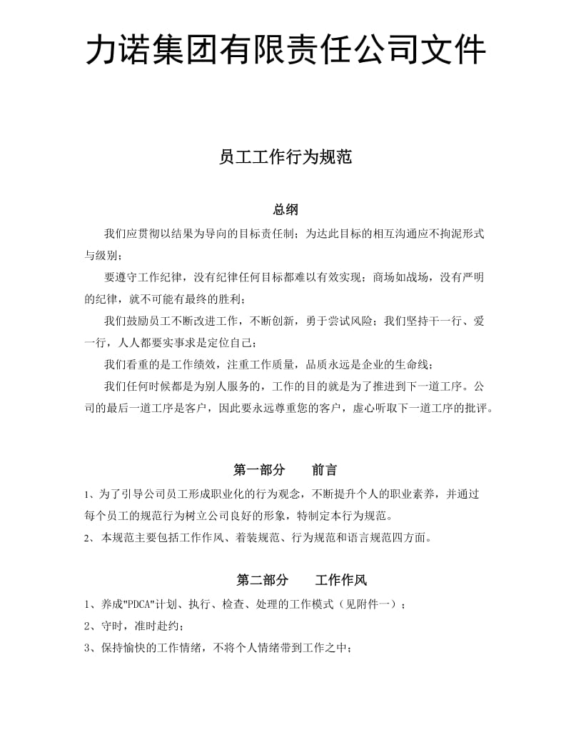 力诺公司员工行为规范.doc_第1页