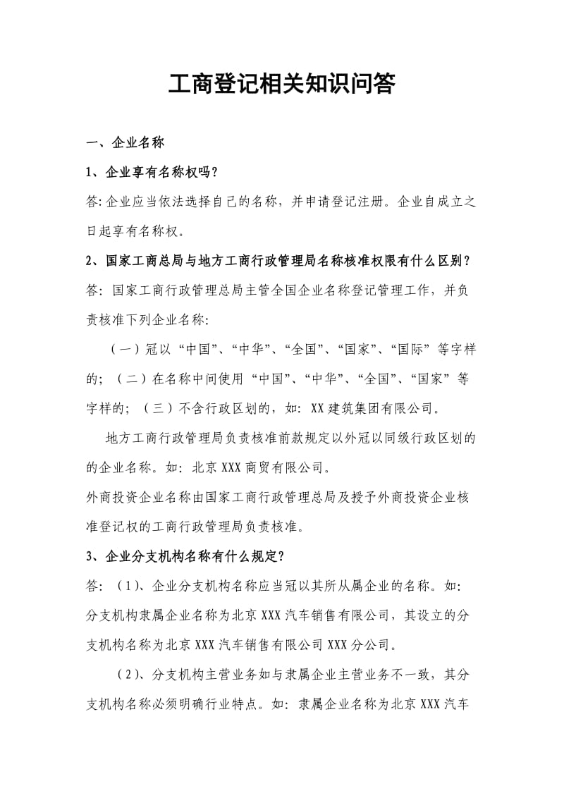北京工商注册规定.doc_第1页