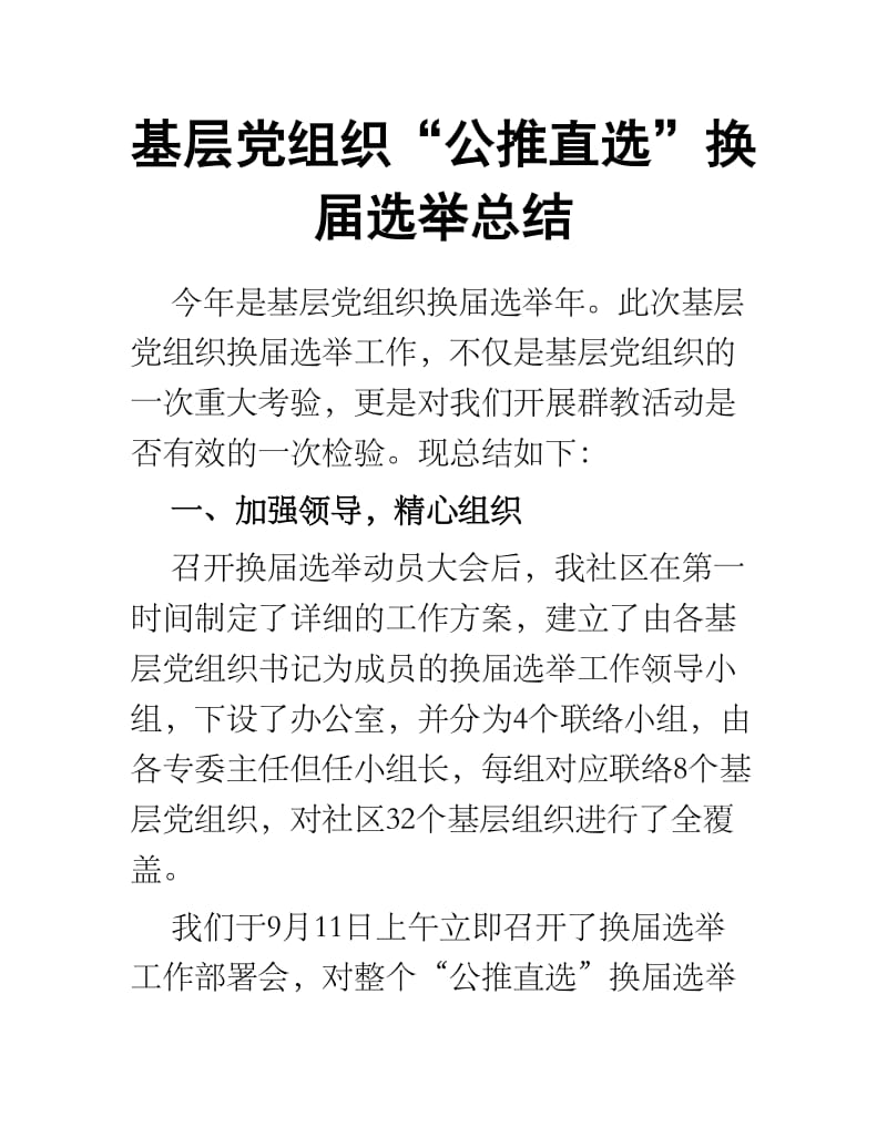 基层党组织“公推直选”换届选举总结.docx_第1页