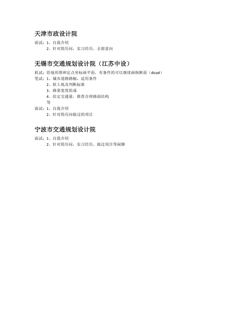 SEU交通学院各设计院面试题.docx_第3页