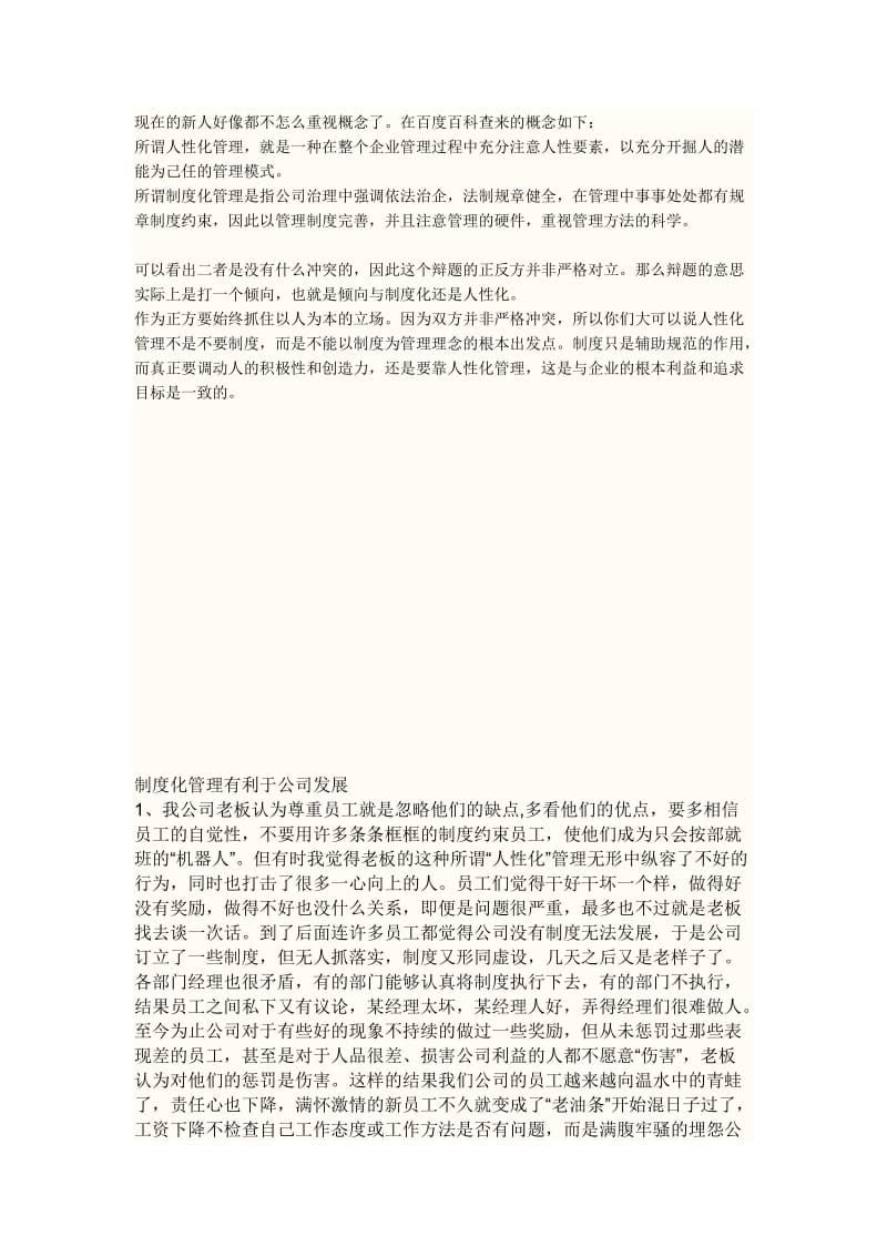 人性化与制度化优缺点.docx_第1页