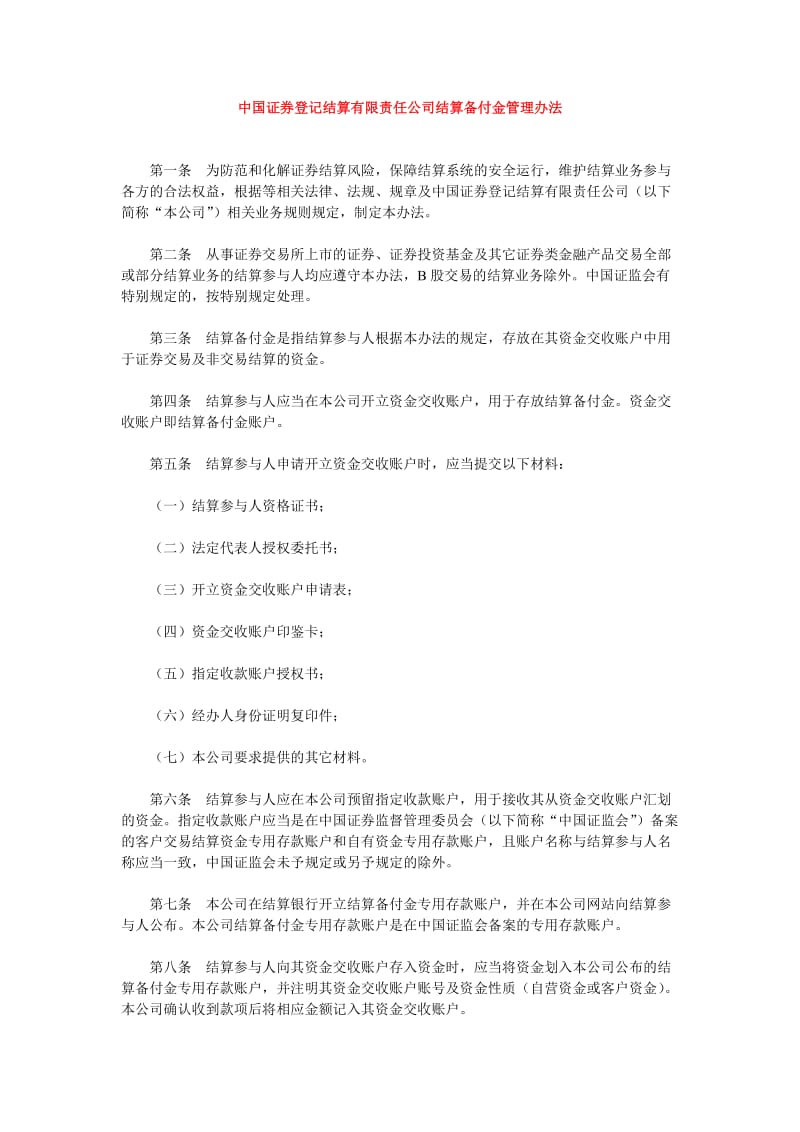 中国证券登记结算有限责任公司结算备付金管理办法.doc_第1页