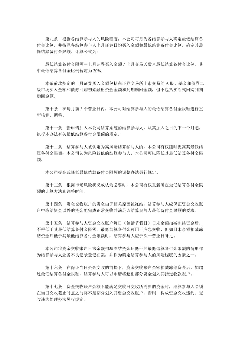 中国证券登记结算有限责任公司结算备付金管理办法.doc_第2页