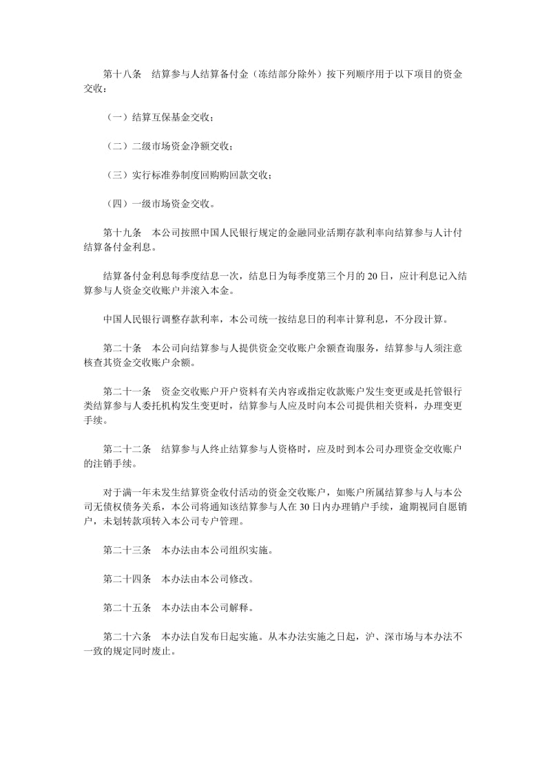 中国证券登记结算有限责任公司结算备付金管理办法.doc_第3页