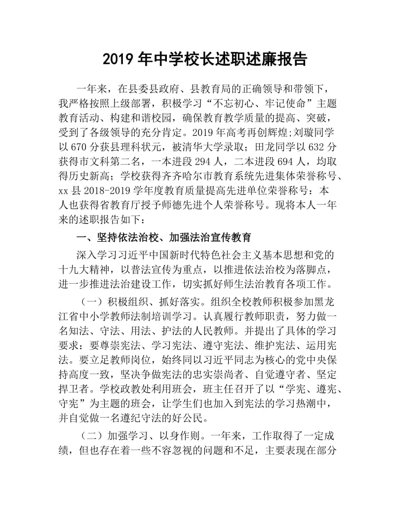 2019年中学校长述职述廉报告.docx_第1页