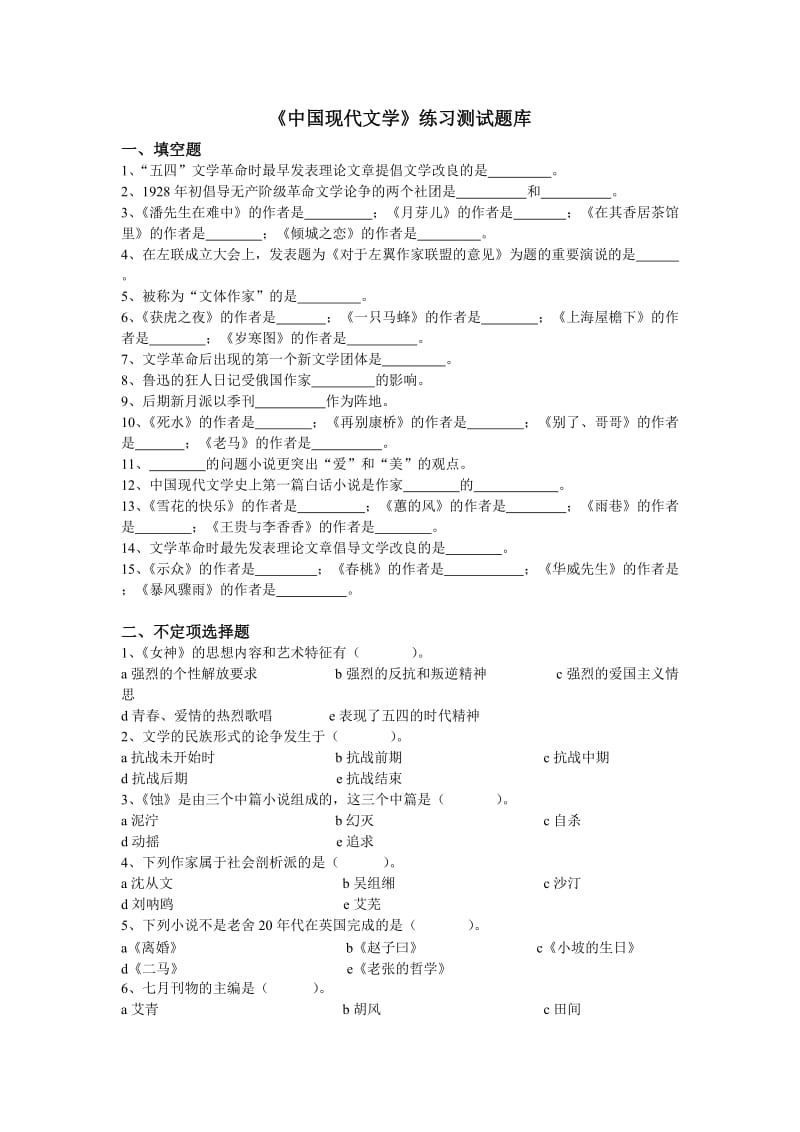 《中国现代文学》练习题库参考答案.doc_第1页