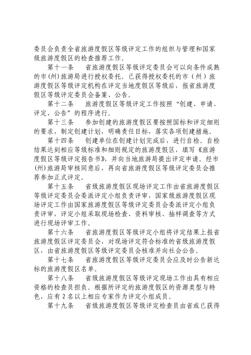 四川省旅游度假区等级评定管理办法及工作程序.doc_第2页