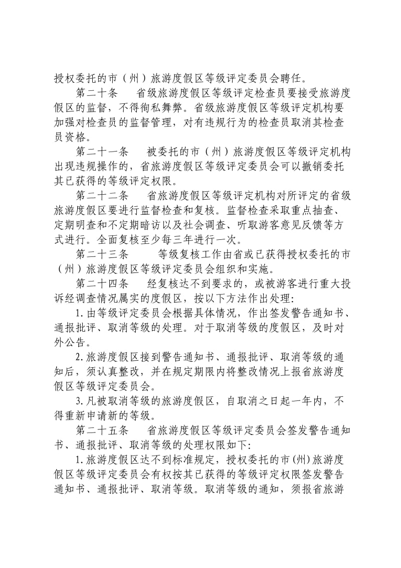 四川省旅游度假区等级评定管理办法及工作程序.doc_第3页