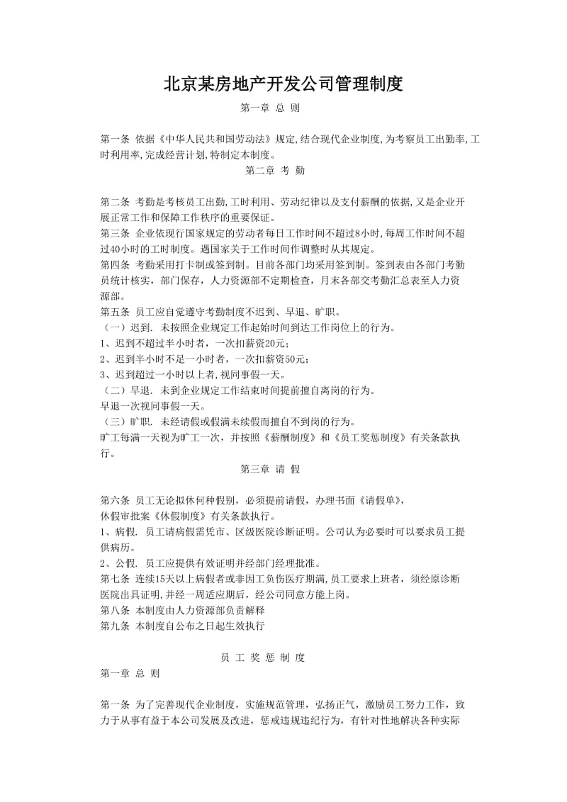 北京某房地产开发公司管理制度.doc_第1页