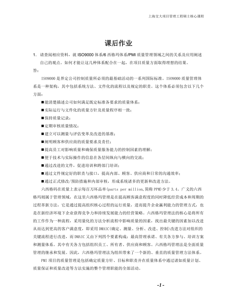 GCT项目管理成本质量论述题(付答案).doc_第1页