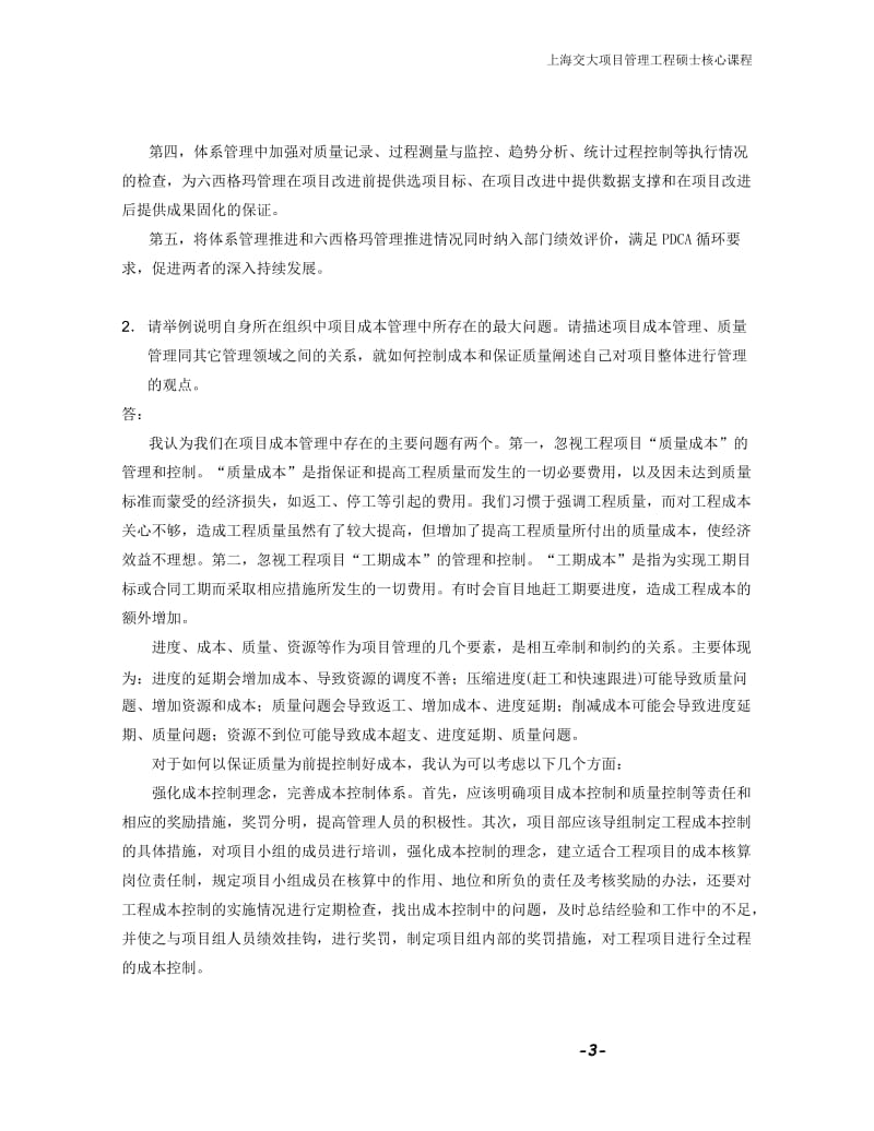 GCT项目管理成本质量论述题(付答案).doc_第3页